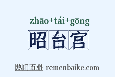 昭台宫是什么意思的图片